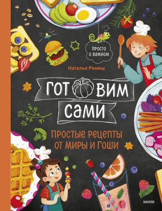 Готовим сами. Простые рецепты от Миры и Гоши