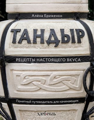 Тандыр. Рецепты настоящего вкуса