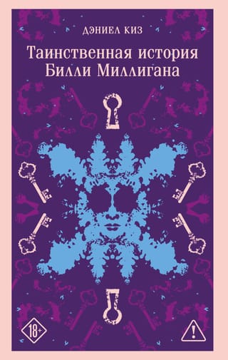 Таинственная история Билли Миллигана