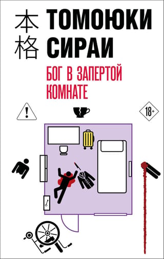 Бог в запертой комнате