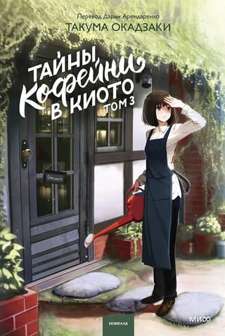 Тайны кофейни в Киото. Том 3