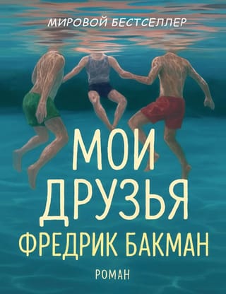 Мои друзья