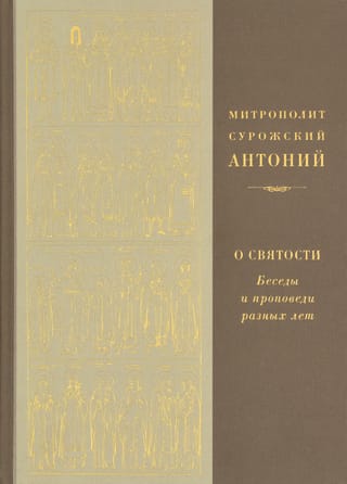 О святости. Беседы и проповеди разных лет