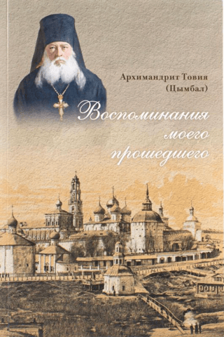 Воспоминания моего прошедшего