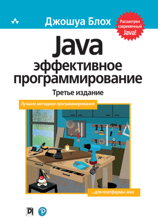 Java: эффективное программирование