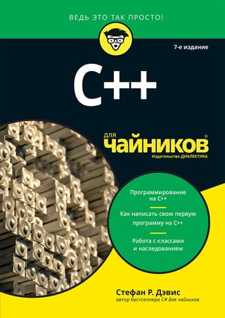 C++ для чайников