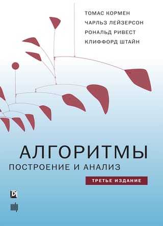 Алгоритмы: построение и анализ