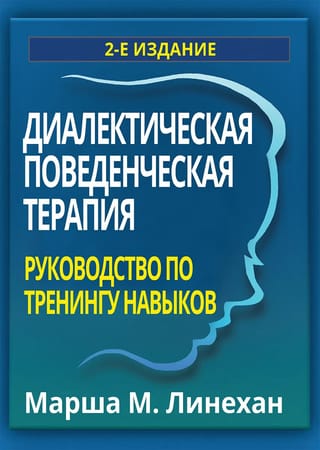 Диалектическая поведенческая терапия: руководство по тренингу навыков