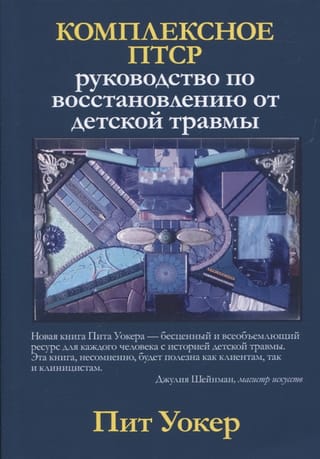 Комплексное ПТСР: руководство по восстановлению от детской травмы