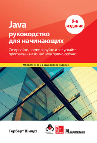 Java: руководство для начинающих