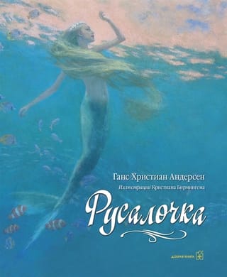 Русалочка