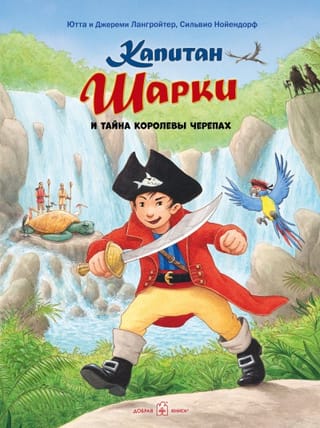 Капитан Шарки. Книга 14. Капитан Шарки и тайна Королевы Черепах
