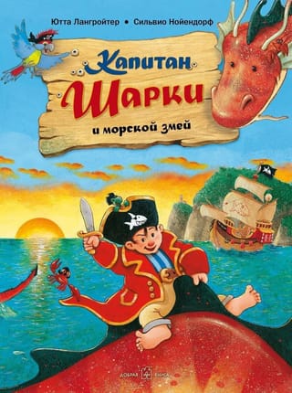 Kapteinis Šārkijs: 2. grāmata: Kapteinis Šārkijs un jūras čūska