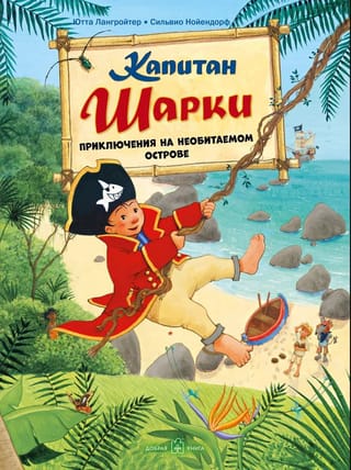 Kapteinis Šārkijs. 6. grāmata. Kapteinis Šārkijs. Piedzīvojumi uz neapdzīvotas salas