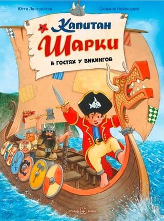 Kapteinis Šārkijs. 8. grāmata. Kapteinis Šārkijs apciemo vikingus
