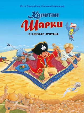 Kapteinis Šārkijs. 9. grāmata. Kapteinis Šārkijs un sultāna duncis