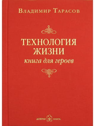 Технология жизни. Книга для героев
