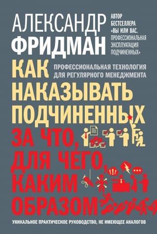 Как наказывать подчиненных: за что, для чего, каким образом