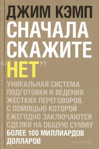 Сначала скажите «Нет». Секреты профессиональных переговорщиков