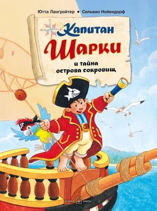 Kapteinis Šārkijs. 1. grāmata: Kapteinis Šārkijs un Dārgumu salas noslēpums