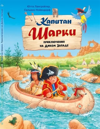 Kapteinis Šārkijs. 10. grāmata. Kapteinis Šārkijs: Piedzīvojumi Mežonīgajos Rietumos