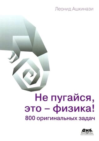Nebaidieties, tā ir fizika! 800 oriģināli uzdevumi