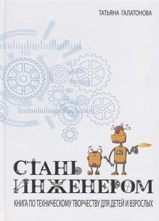 Стань инженером. Книга по техническому творчеству