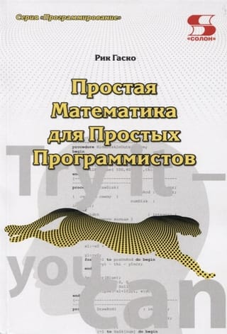 Vienkārša matemātika vienkāršiem programmētājiem