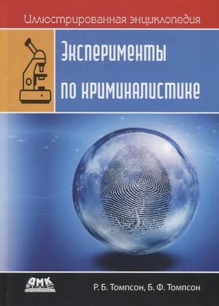 Иллюстрированная энциклопедия: эксперименты по криминалистике