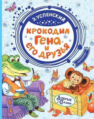 Crocodile Gena and his friends