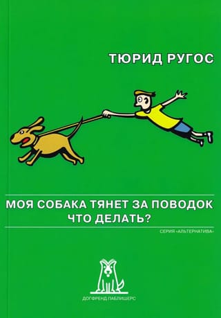 Моя собака тянет за поводок. Что делать?