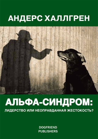Alpha Syndrome: Leadership or Unjustified Cruelty?