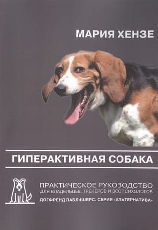 The Hyperactive Dog: A Practical Guide for Owners, Trainers, and Animal Psychologists