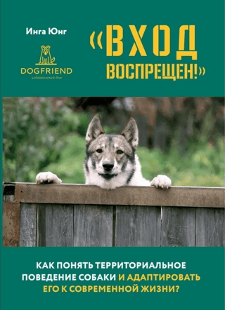 «Вход воспрещен!» Как понять территориальное поведение собаки и адаптировать его к современной жизни?