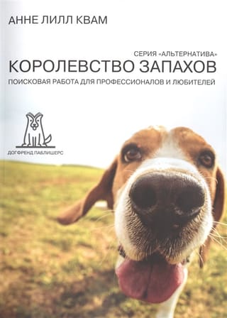 Королевство Запахов. Поисковая работа для профессионалов и любителей