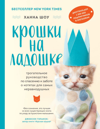 Crumbs in the Palm of Your Hand: A Touching Guide to Rescuing and Caring for Kittens for the Most Caring