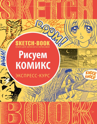 Sketchbook. Рисуем комикс. Визуальный экспресс-курс рисования