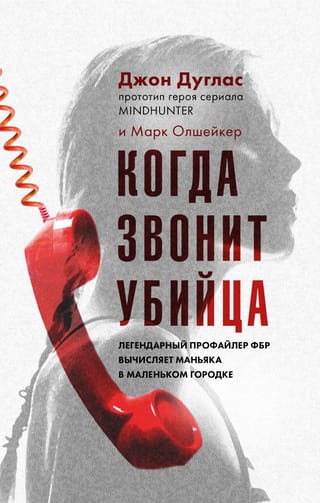 Когда звонит убийца