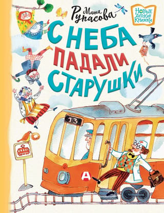 Vecās dāmas nokrita no debesīm