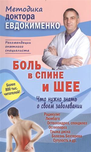 Боль в спине и шее. Что нужно знать о своем заболевании