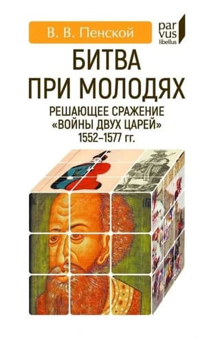 Molodi kauja: izšķirošā "Divu caru kara" kauja (1552-1577).