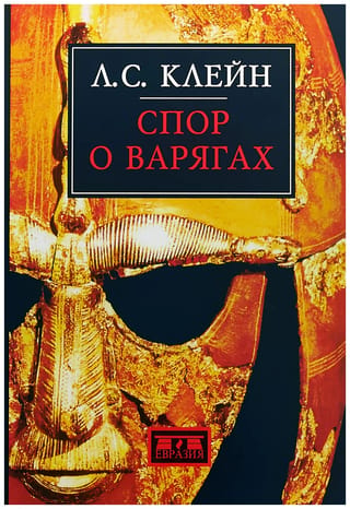 The Varangian Dispute: The History of the Conflict and the Arguments of the Parties