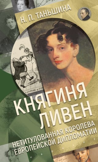Княгиня Ливен. Нетитулованная королева европейской дипломатии