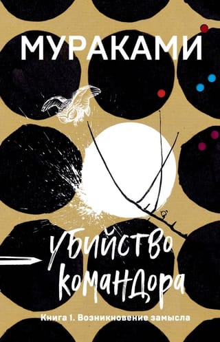 Komandiera slepkavība. 1. grāmata: Plāna rašanās
