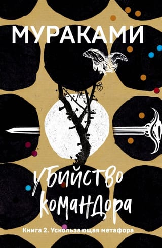 Komandiera nogalināšana: 2. grāmata: Netveramā metafora