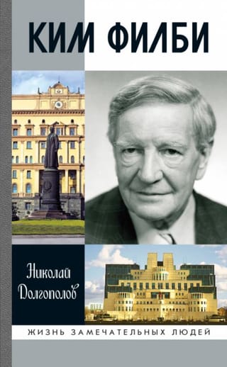 Ким Филби