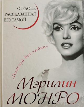 Мэрилин Монро. Страсть, рассказанная ею самою