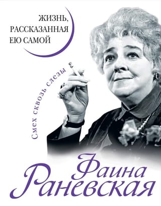 Faina Ranevskaya: A Life Told by Herself