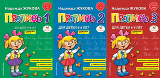 Прописи. Комплект из 3-х частей