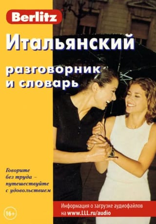 Итальянский разговорник и словарь